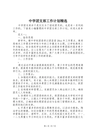 中学团支部工作计划精选