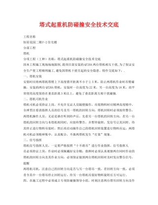 《管理资料-技术交底》之塔式起重机防碰撞安全技术交底 