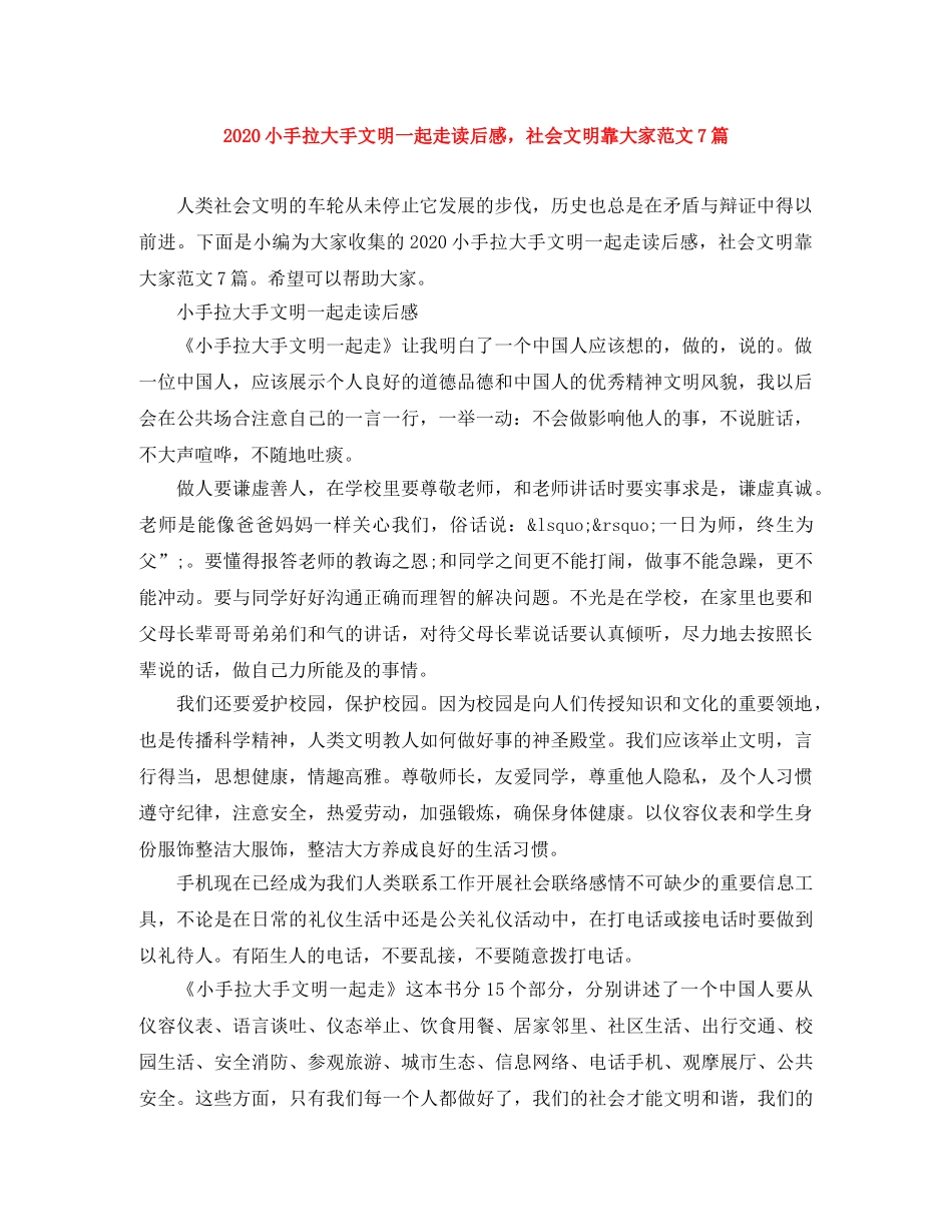 2020小手拉大手文明一起走读后感，社会文明靠大家范文7篇 _第1页
