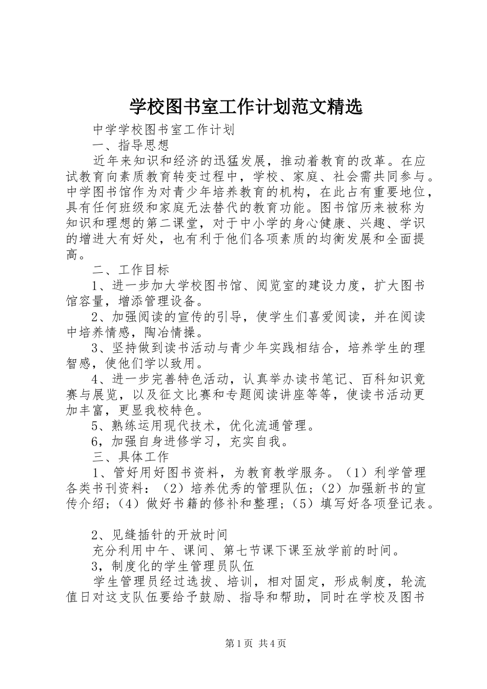 学校图书室工作计划范文精选_第1页