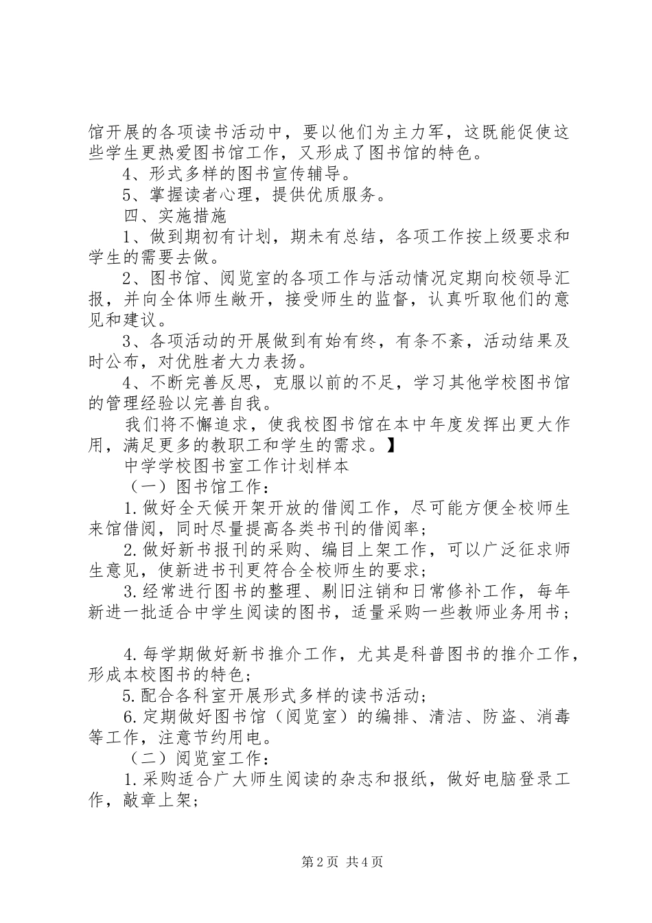 学校图书室工作计划范文精选_第2页