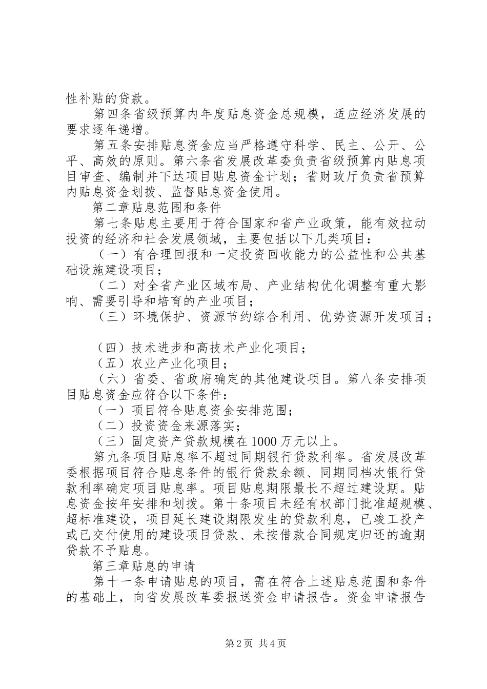 XX省基本建设项目开工报告审批管理办法 _第2页