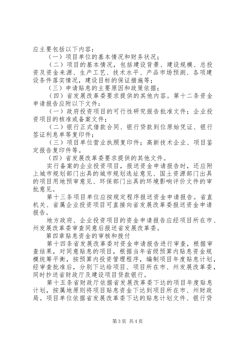 XX省基本建设项目开工报告审批管理办法 _第3页