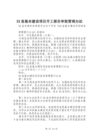 XX省基本建设项目开工报告审批管理办法 