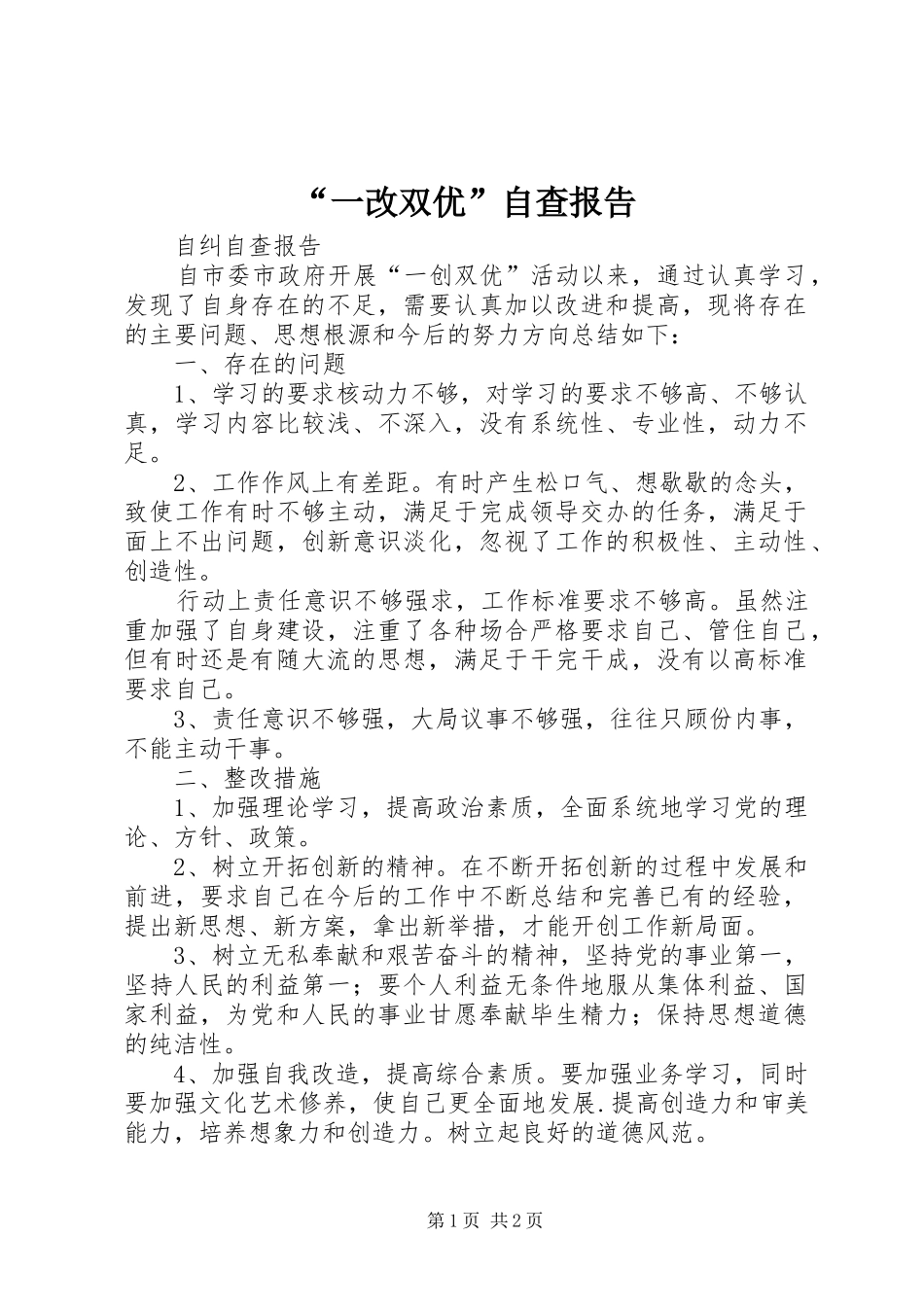 “一改双优”自查报告 _第1页