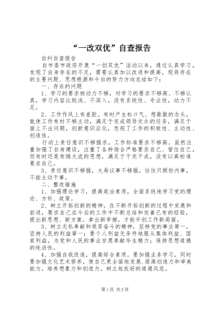 “一改双优”自查报告 
