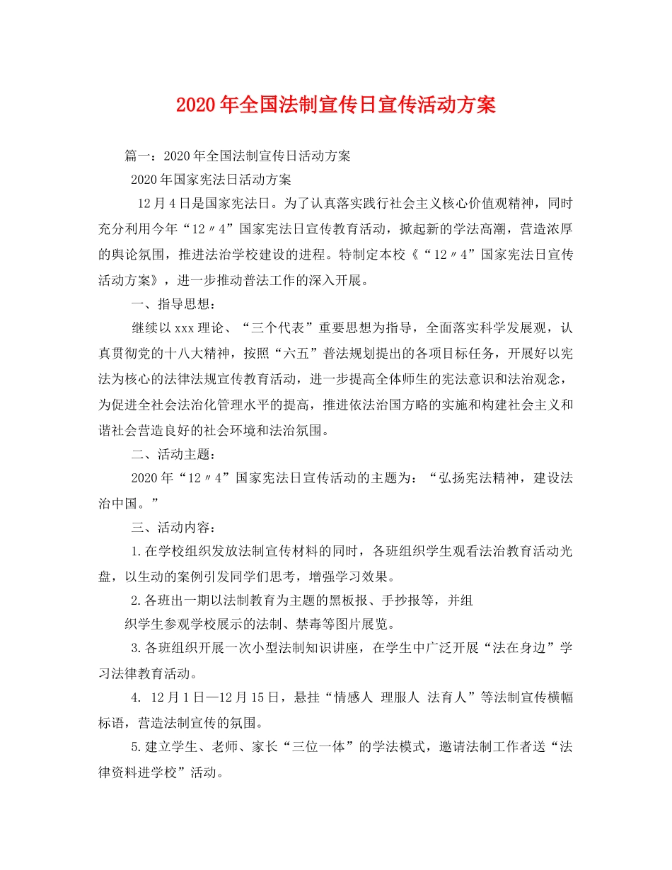 2020年全国法制宣传日宣传活动方案 _第1页