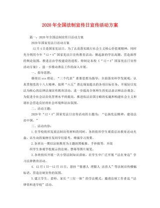 2020年全国法制宣传日宣传活动方案 
