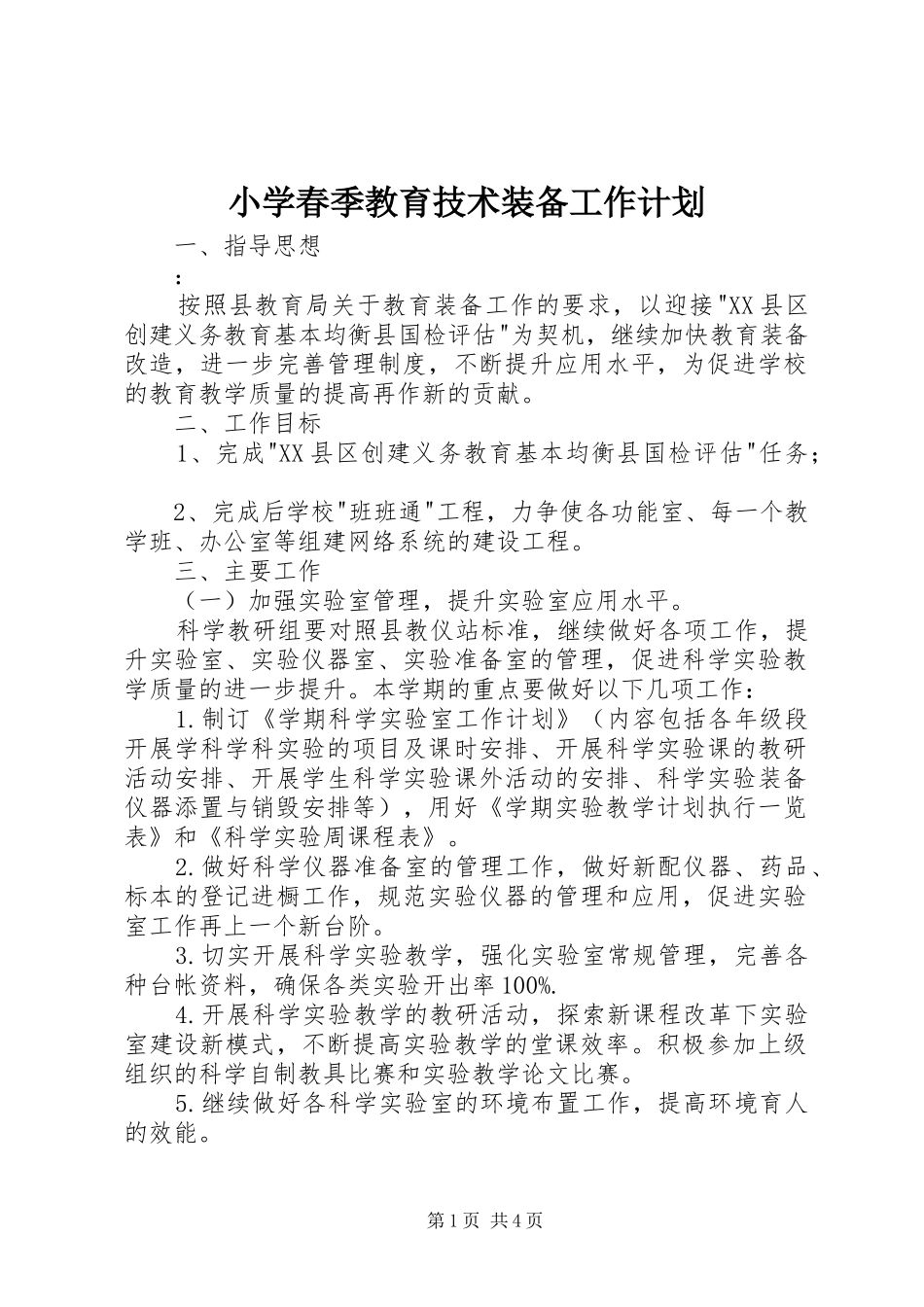 小学春季教育技术装备工作计划_第1页