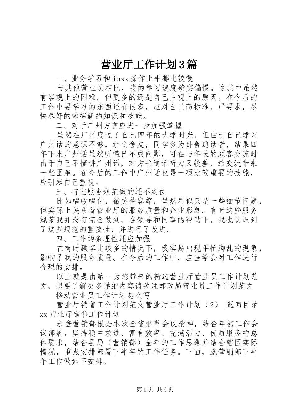 营业厅工作计划3篇_第1页