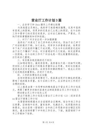营业厅工作计划3篇