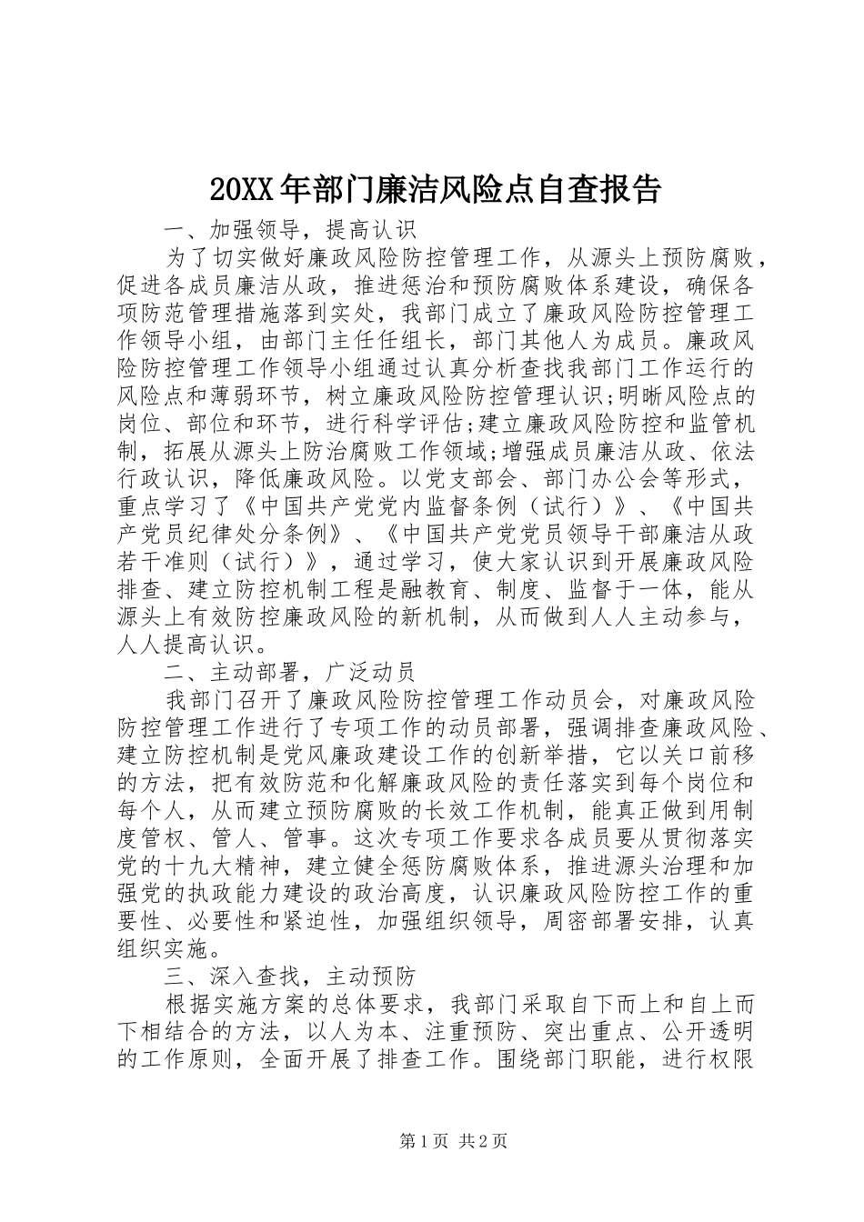 20XX年部门廉洁风险点自查报告_第1页