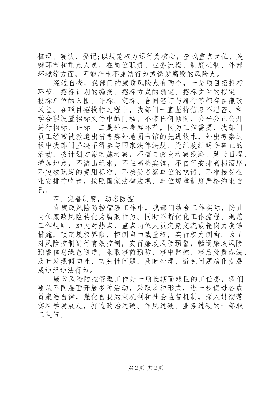 20XX年部门廉洁风险点自查报告_第2页