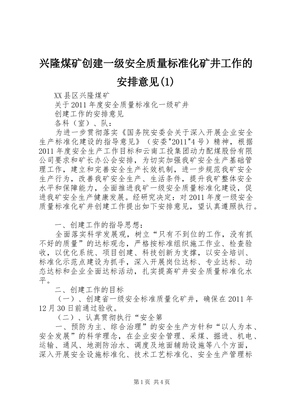 兴隆煤矿创建一级安全质量标准化矿井工作的安排意见(1)_第1页