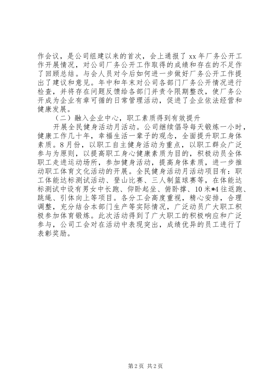20XX年公司职代会工作报告范文 _第2页