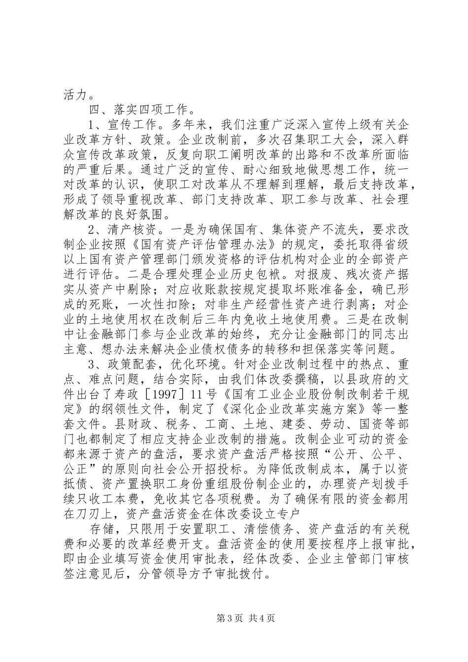 ×县深化企业改革情况的汇报[精选合集] _第3页