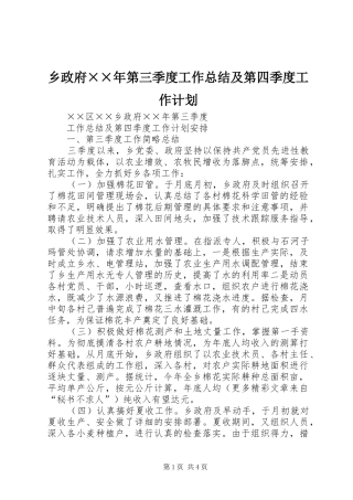 乡政府××年第三季度工作总结及第四季度工作计划