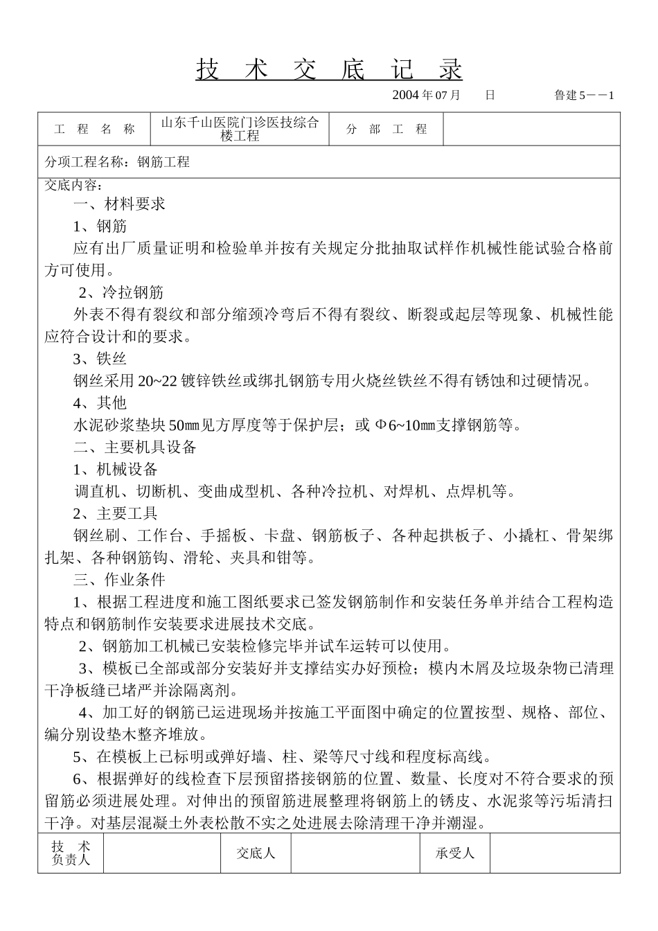 某医院门诊医技综合楼主体钢筋工程技术交底_第1页