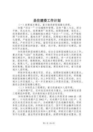 县住建委工作计划