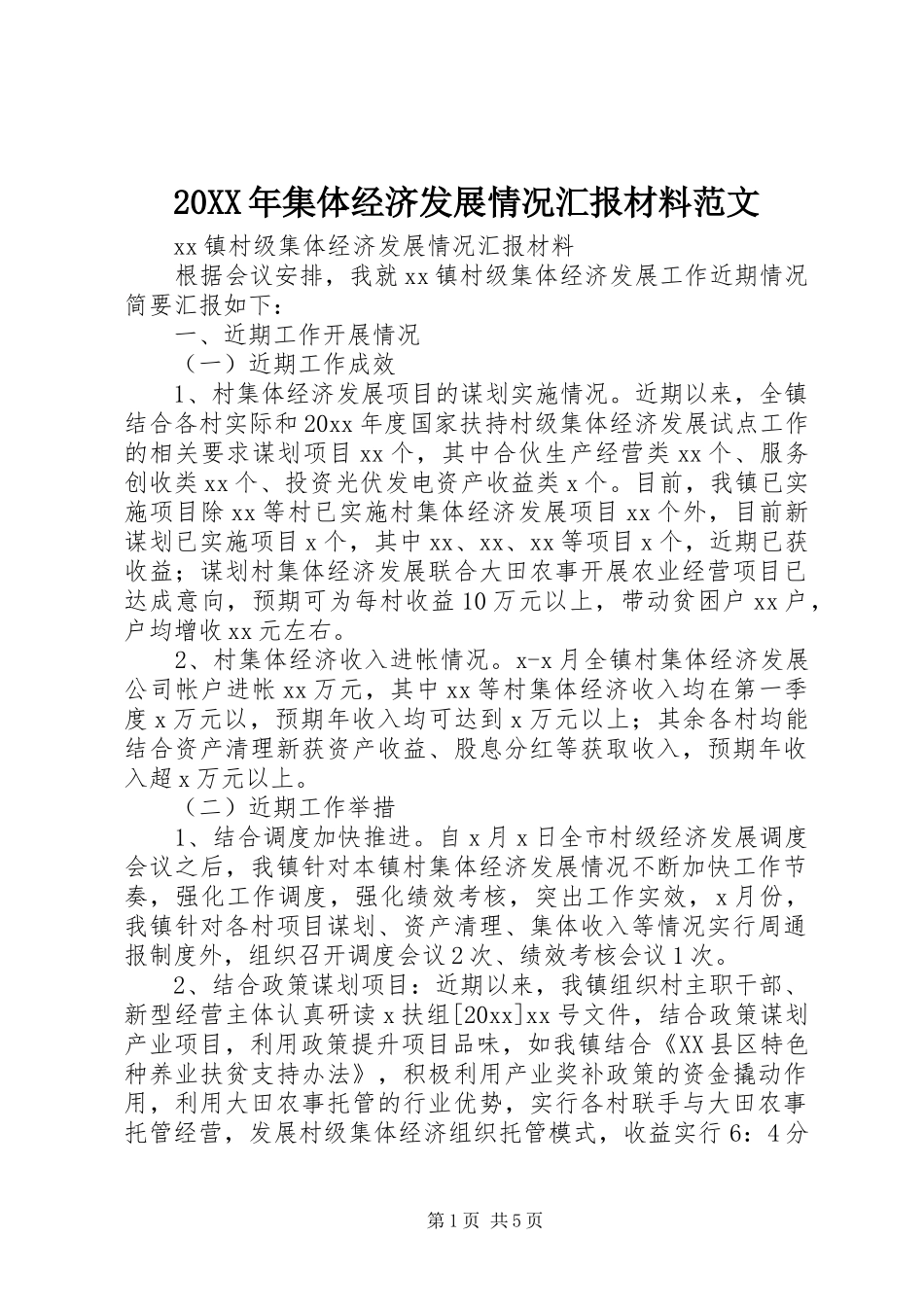 20XX年集体经济发展情况汇报材料范文_第1页
