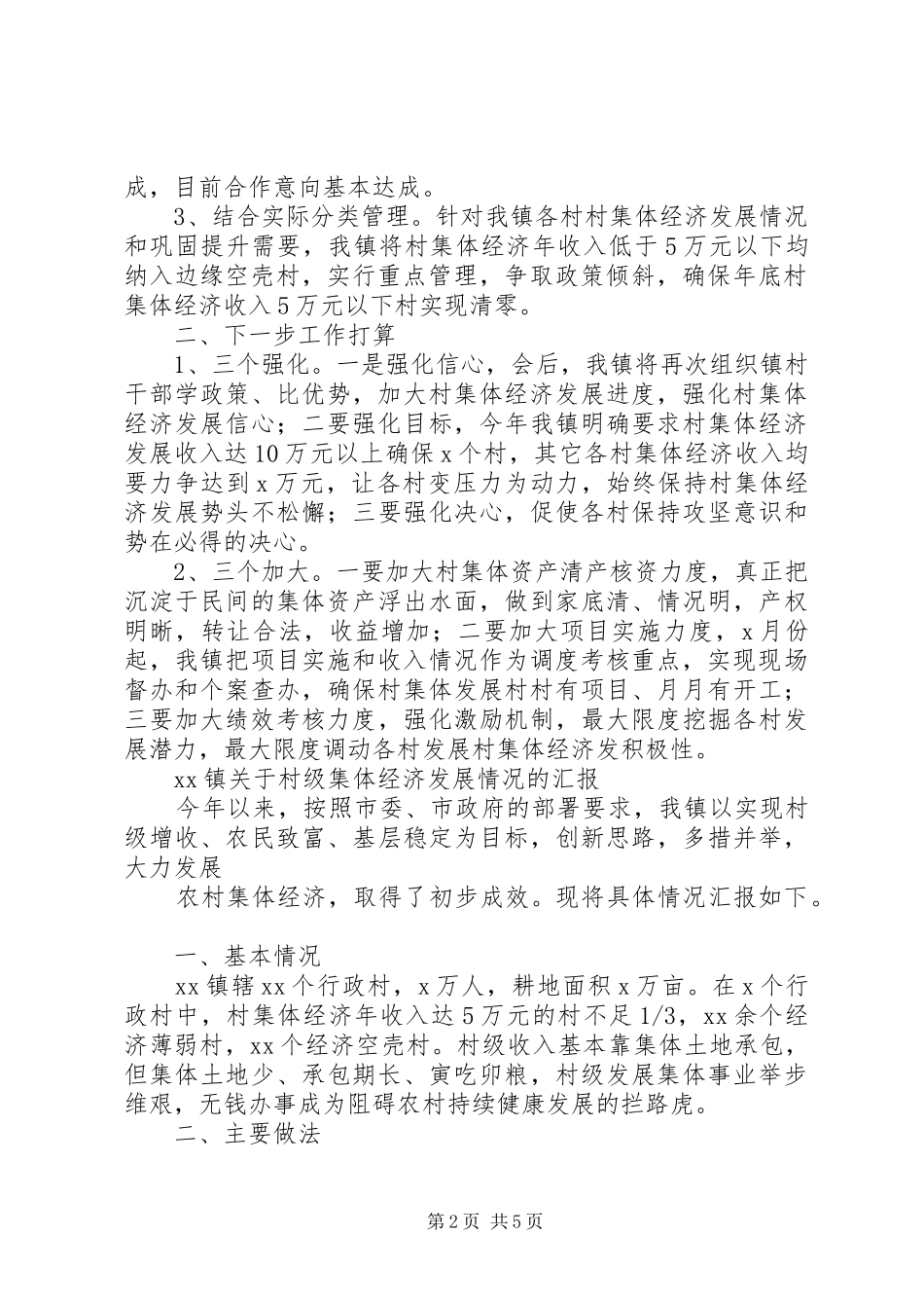 20XX年集体经济发展情况汇报材料范文_第2页