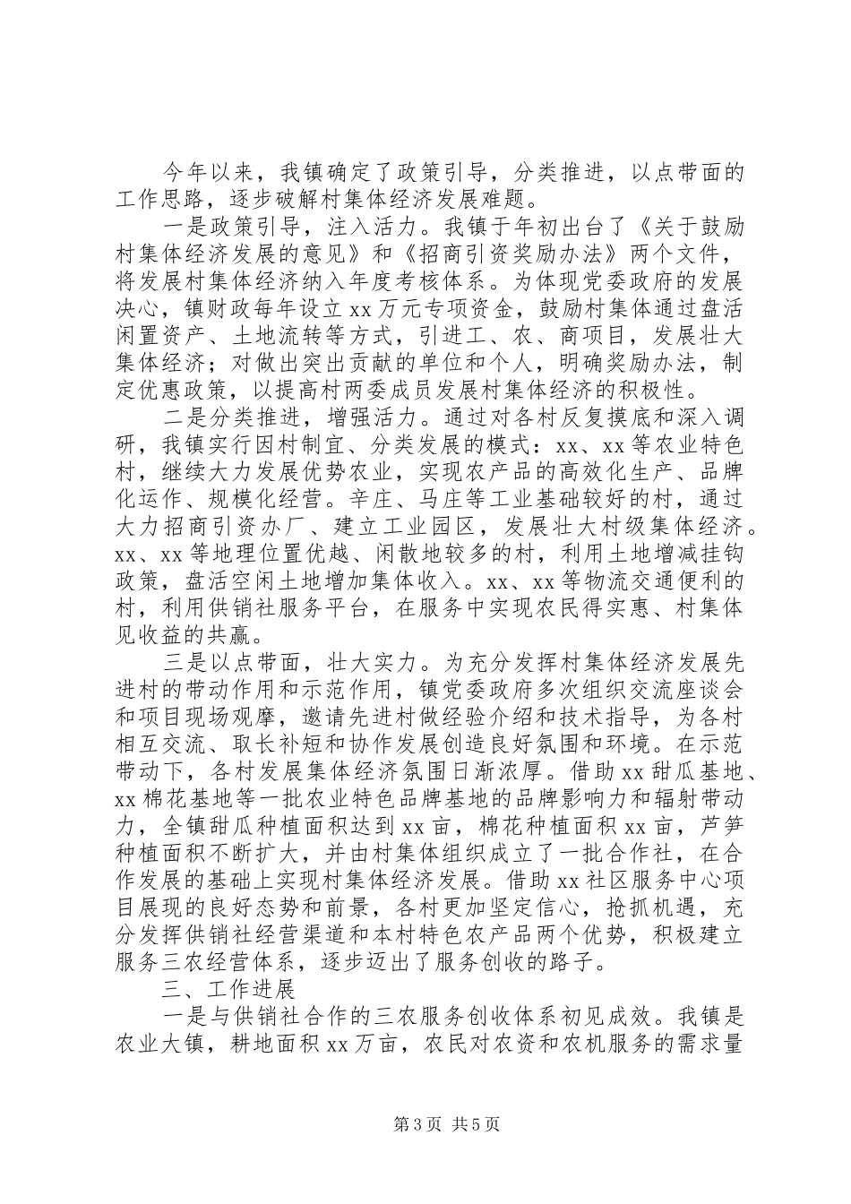 20XX年集体经济发展情况汇报材料范文_第3页