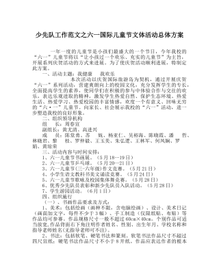 少先队工作范文六一国际儿童节文体活动总体方案 