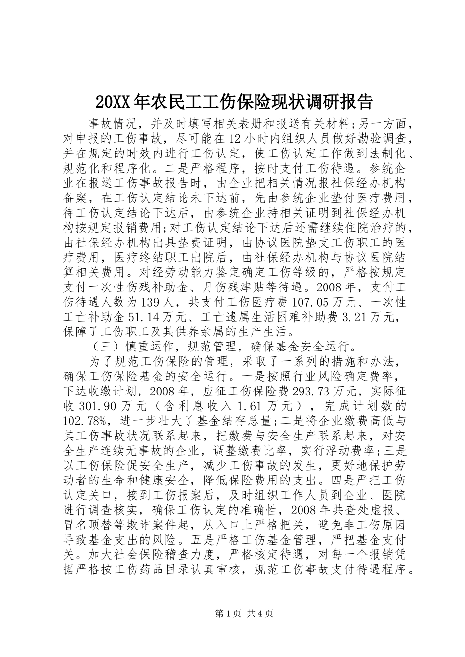 20XX年农民工工伤保险现状调研报告 (3)_第1页