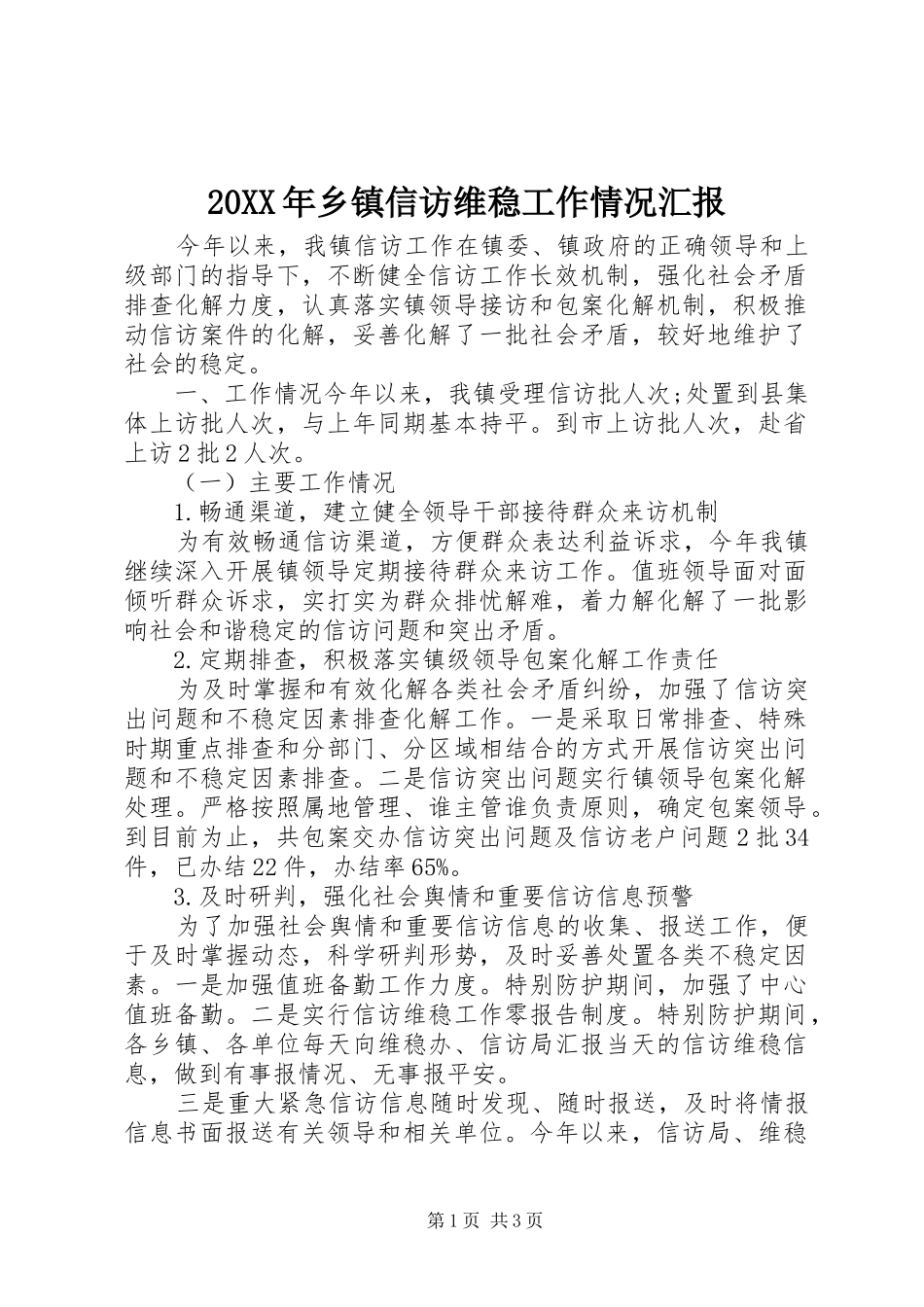20XX年乡镇信访维稳工作情况汇报_第1页