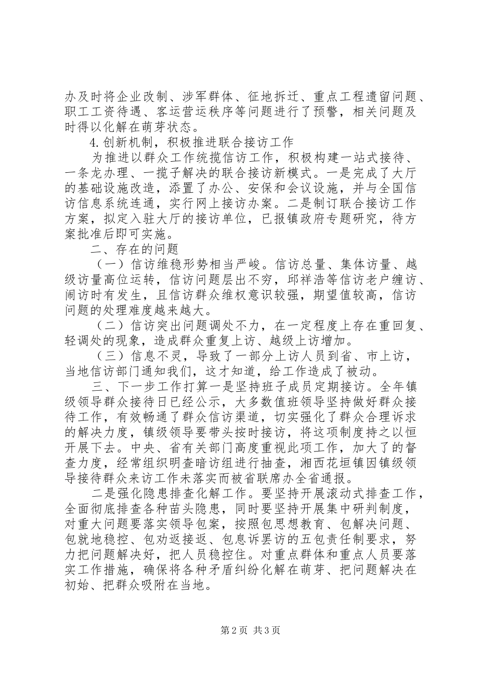 20XX年乡镇信访维稳工作情况汇报_第2页