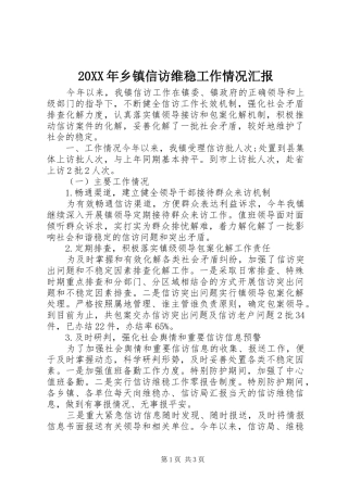20XX年乡镇信访维稳工作情况汇报