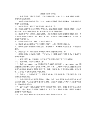 生产安全部安全职责 