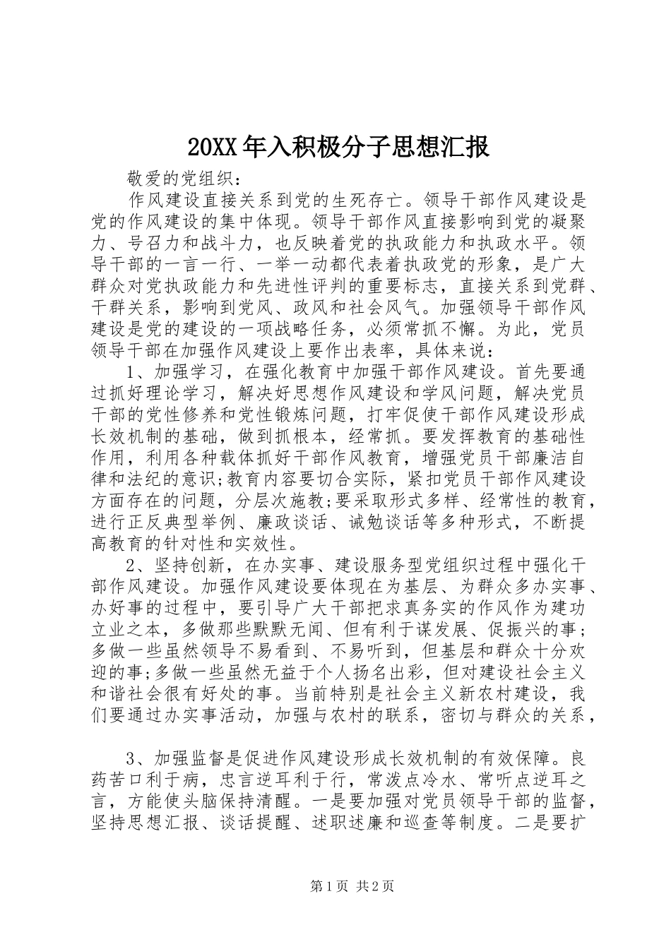 20XX年入积极分子思想汇报_第1页
