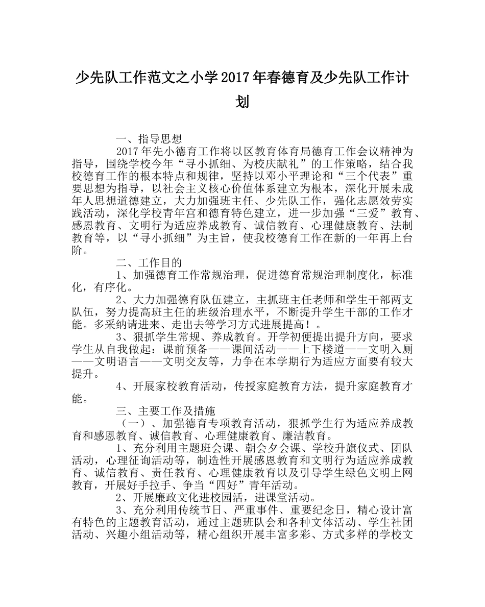 少先队工作范文小学2017年春德育及少先队工作计划 _第1页