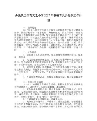 少先队工作范文小学2017年春德育及少先队工作计划 