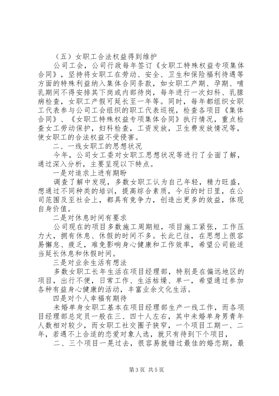 20XX年中铁四局二公司女职工情况调研报告_第3页