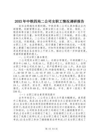 20XX年中铁四局二公司女职工情况调研报告