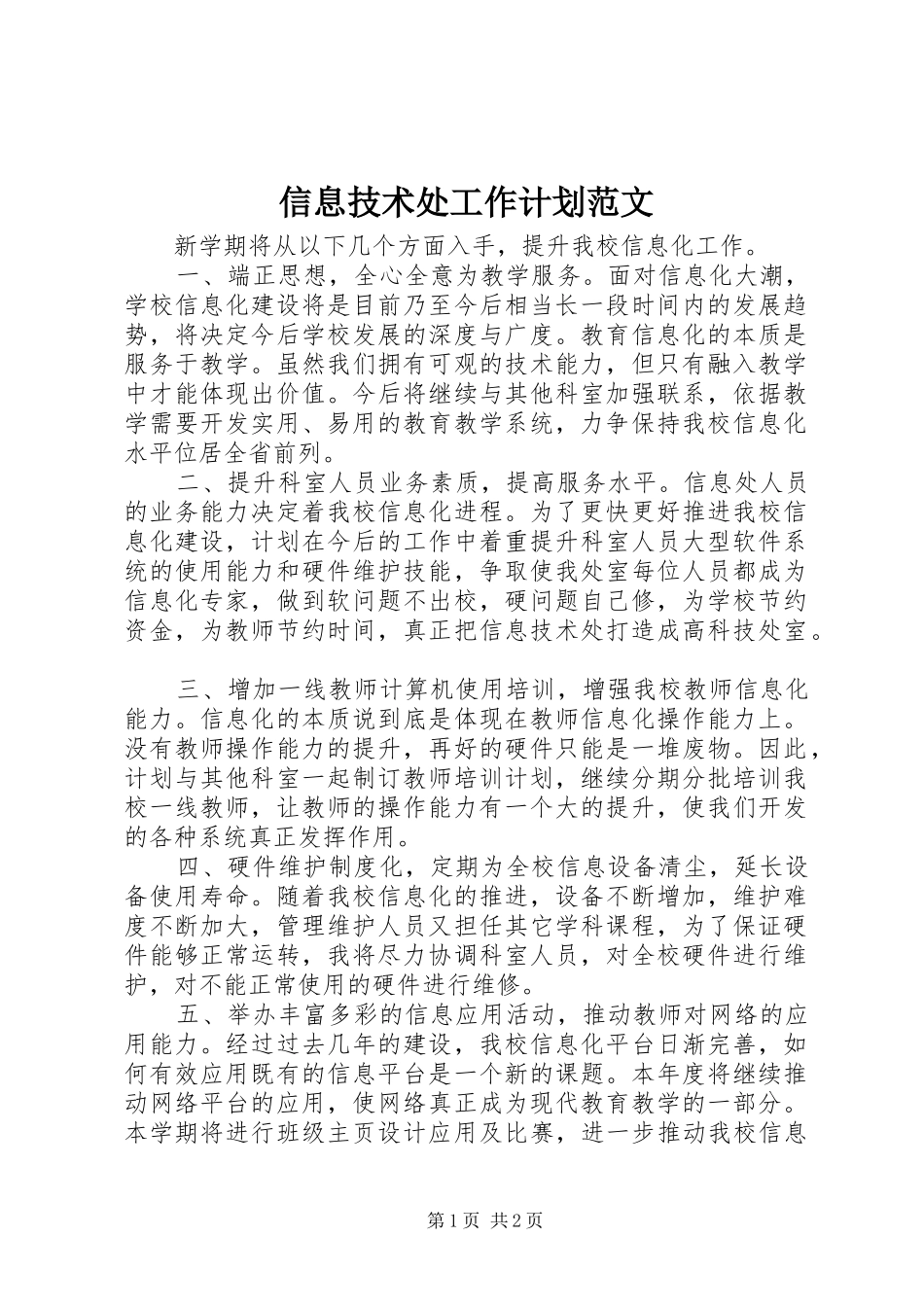 信息技术处工作计划范文_第1页