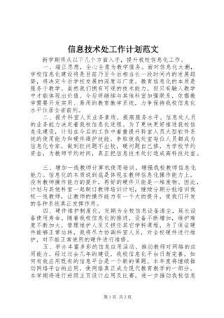 信息技术处工作计划范文