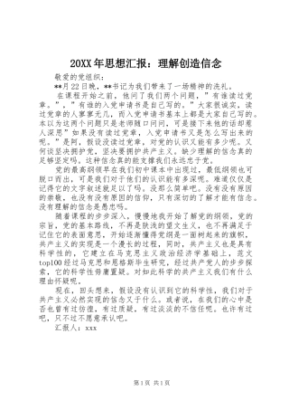 20XX年思想汇报：理解创造信念