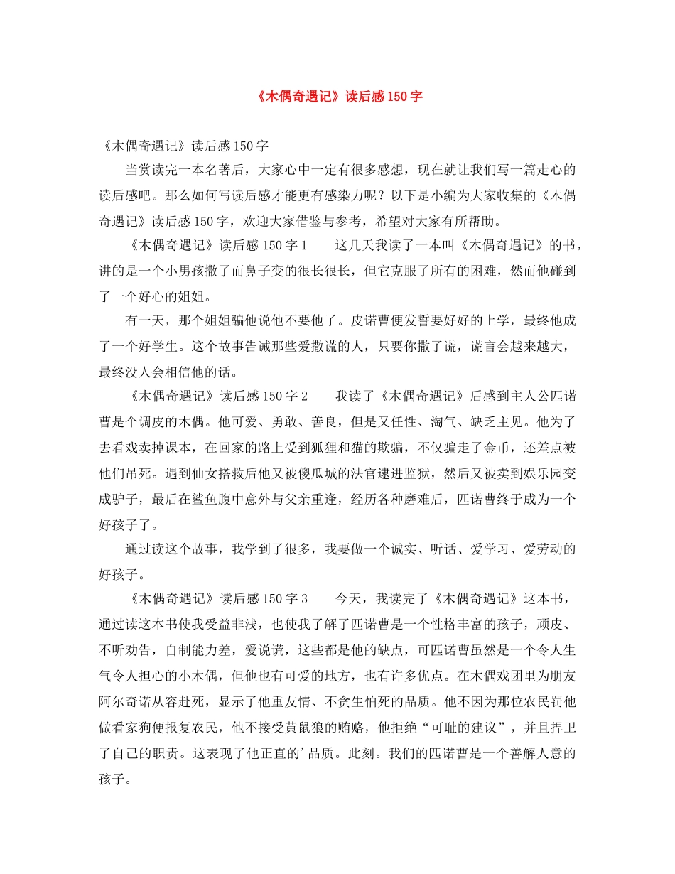 《木偶奇遇记》读后感150字 _第1页