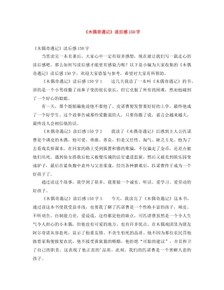 《木偶奇遇记》读后感150字 
