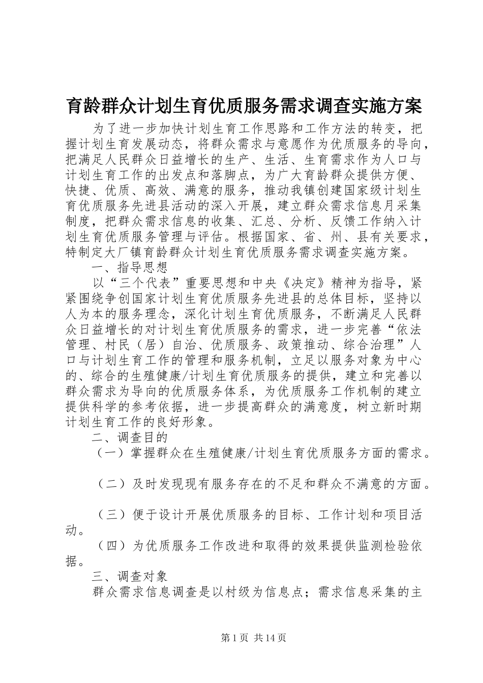 育龄群众计划生育优质服务需求调查实施方案_第1页