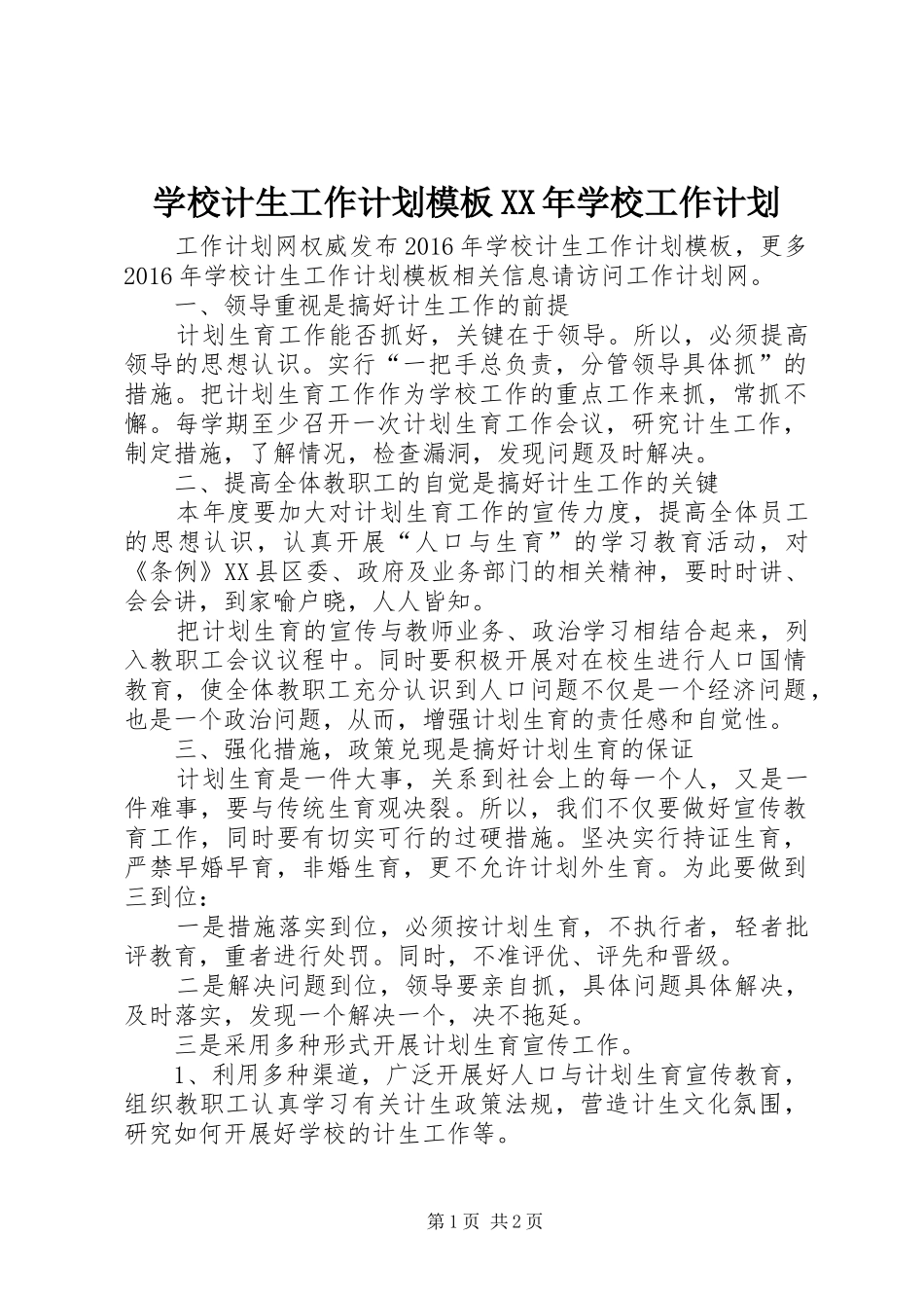 学校计生工作计划模板XX年学校工作计划_第1页