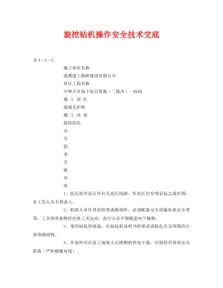 《管理资料-技术交底》之旋挖钻机操作安全技术交底 