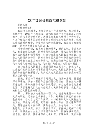 XX年2月份思想汇报5篇