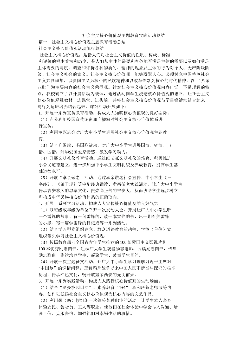 社会主义核心价值观主题教育实践活动总结 _第1页