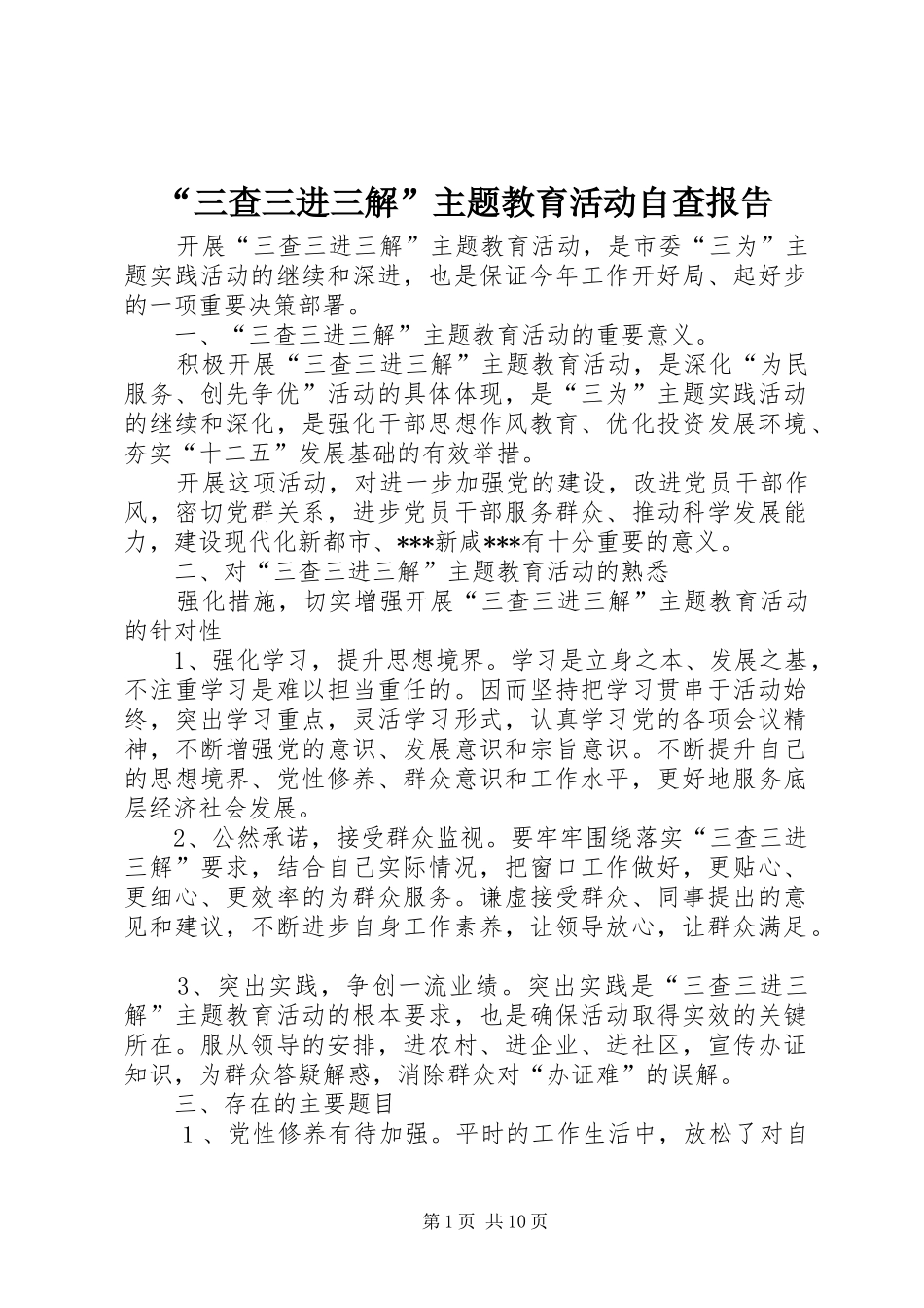 “三查三进三解”主题教育活动自查报告1 _第1页