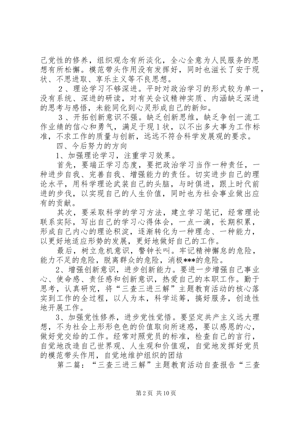 “三查三进三解”主题教育活动自查报告1 _第2页