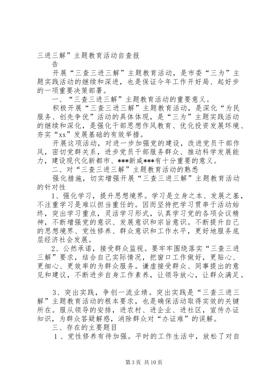 “三查三进三解”主题教育活动自查报告1 _第3页